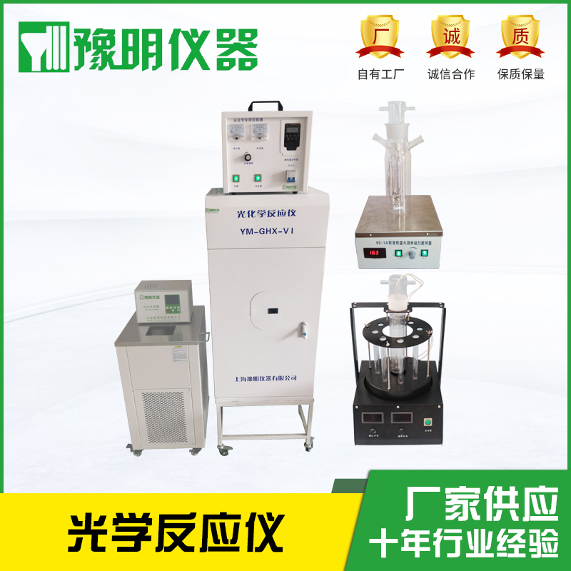 <b>YM-GHX-VII型多功能光化学反应仪</b>