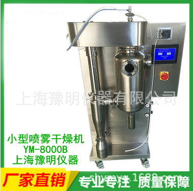 YM-8000B全不锈钢实验室喷雾干燥机