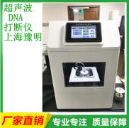 超声波DNA打断仪